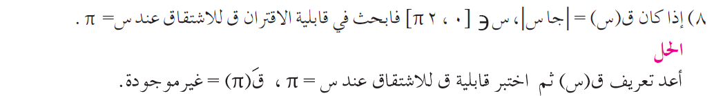 حل تمارين الاقترانات المثلثية التوجيهي العلمي